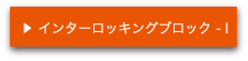 インターロッキングブロック